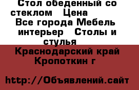 Стол обеденный со стеклом › Цена ­ 5 000 - Все города Мебель, интерьер » Столы и стулья   . Краснодарский край,Кропоткин г.